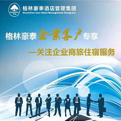 格林豪泰企业客户如何申请酒店管理服务合作