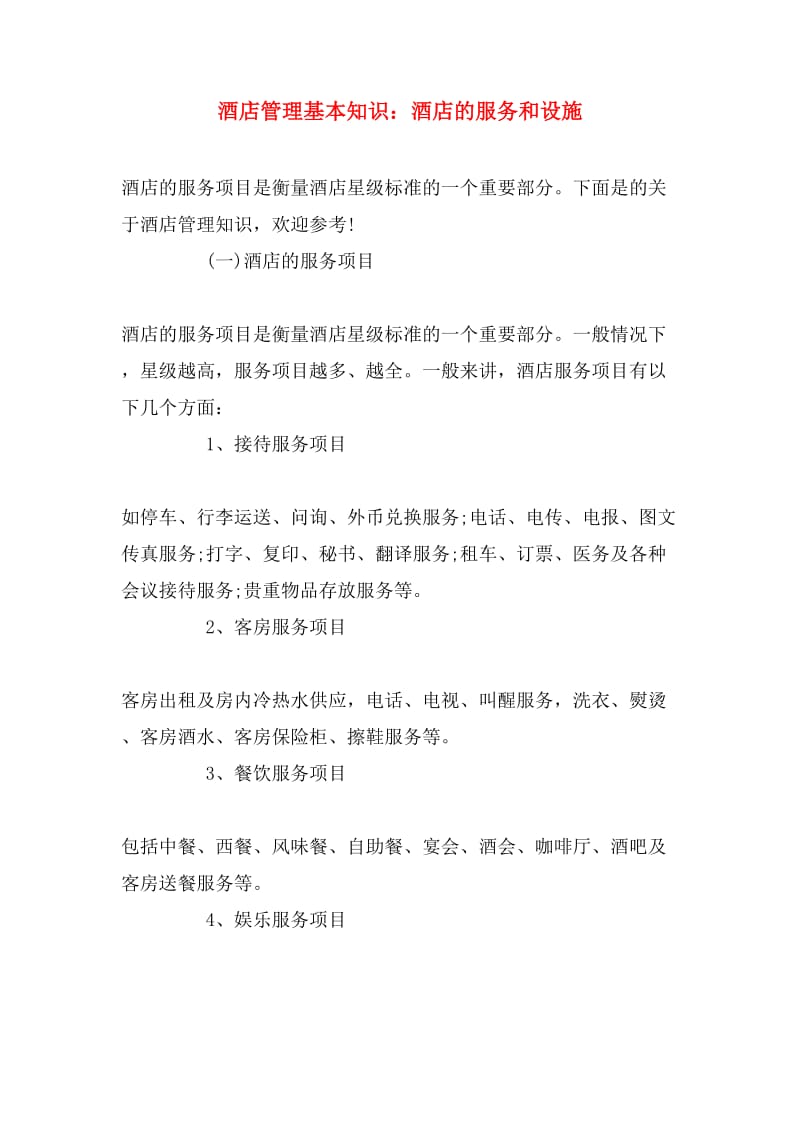 酒店管理与服务 打造卓越顾客体验的指南